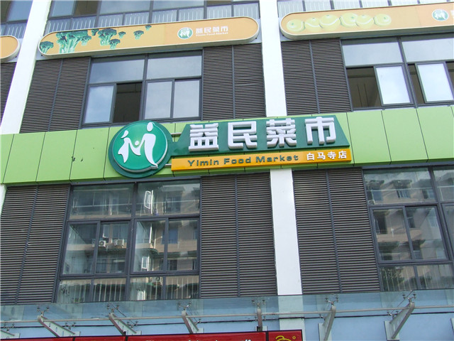 益民超市 店招店牌